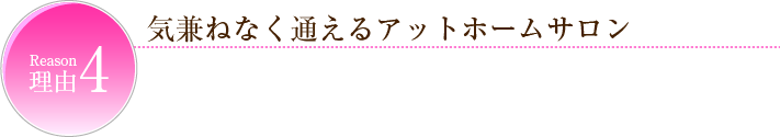 気兼ねなく通えるアットホームサロン