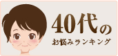 40代のお悩みランキング