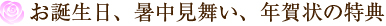 お誕生日、暑中見舞い、年賀状の特典