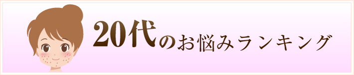 20代のお悩みランキング