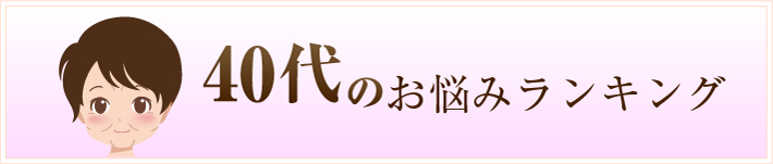 40代のお悩みランキング