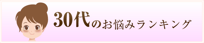 30代のお悩みランキング