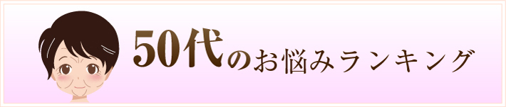 50代のお悩みランキング