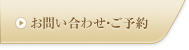 お問い合わせ・ご予約